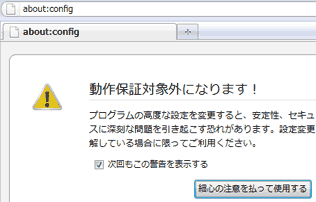about:config を入力