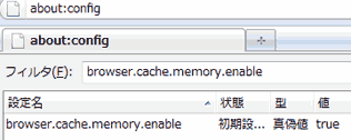 browser.cache.memory.enableを入力