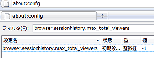 browser.sessionhistory.max_total_viewersを入力