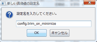 config.trim_on_minimizeを入力