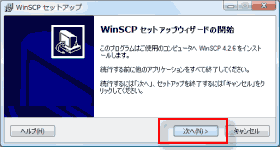 WinSCPセットアップウィザード