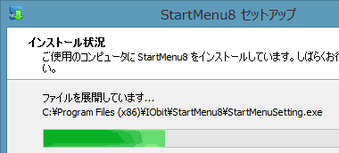 StartMenu8のインストール開始