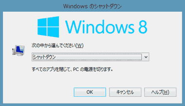 Windows8の終了オプション